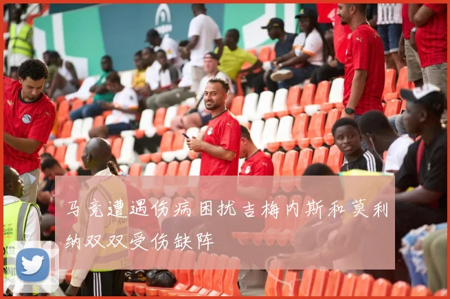 马竞遭遇伤病困扰吉梅内斯和莫利纳双双受伤缺阵