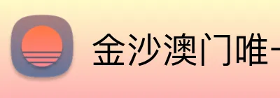 金沙澳门唯一官方网站 logo